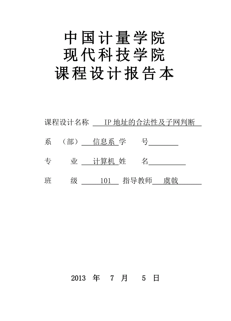 网络课程报告IP地址的合法及子网判断_第1页