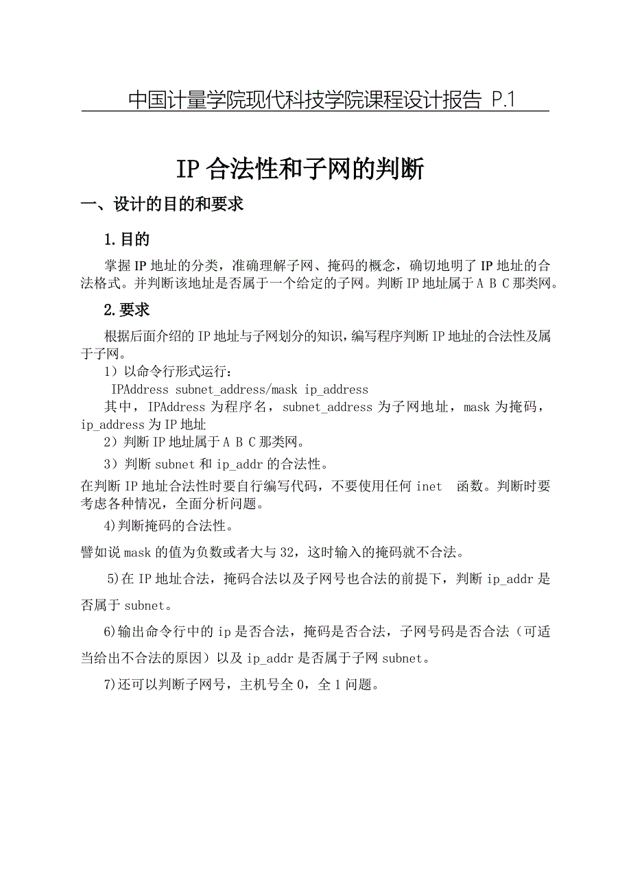 网络课程报告IP地址的合法及子网判断_第3页