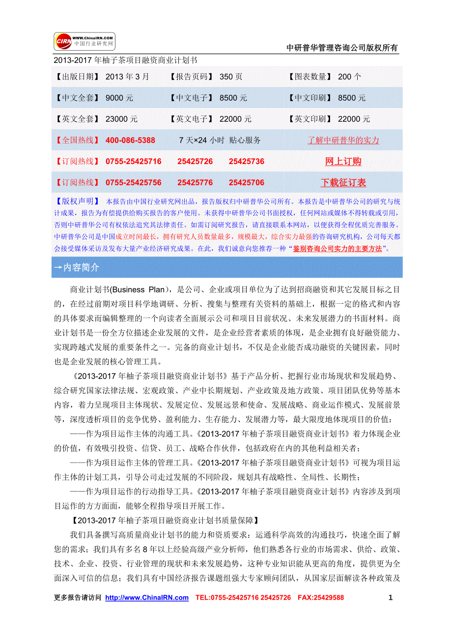 2013-2017年柚子茶项目融资商业计划书_第1页