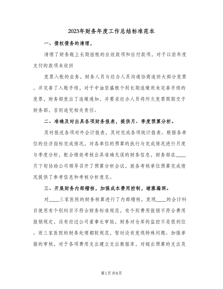 2023年财务年度工作总结标准范本（二篇）_第1页