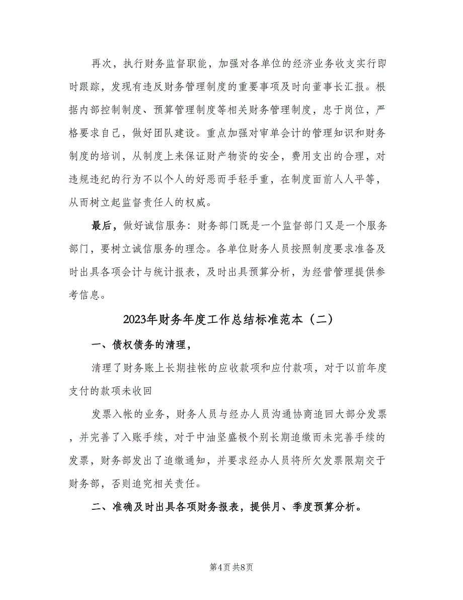 2023年财务年度工作总结标准范本（二篇）_第4页