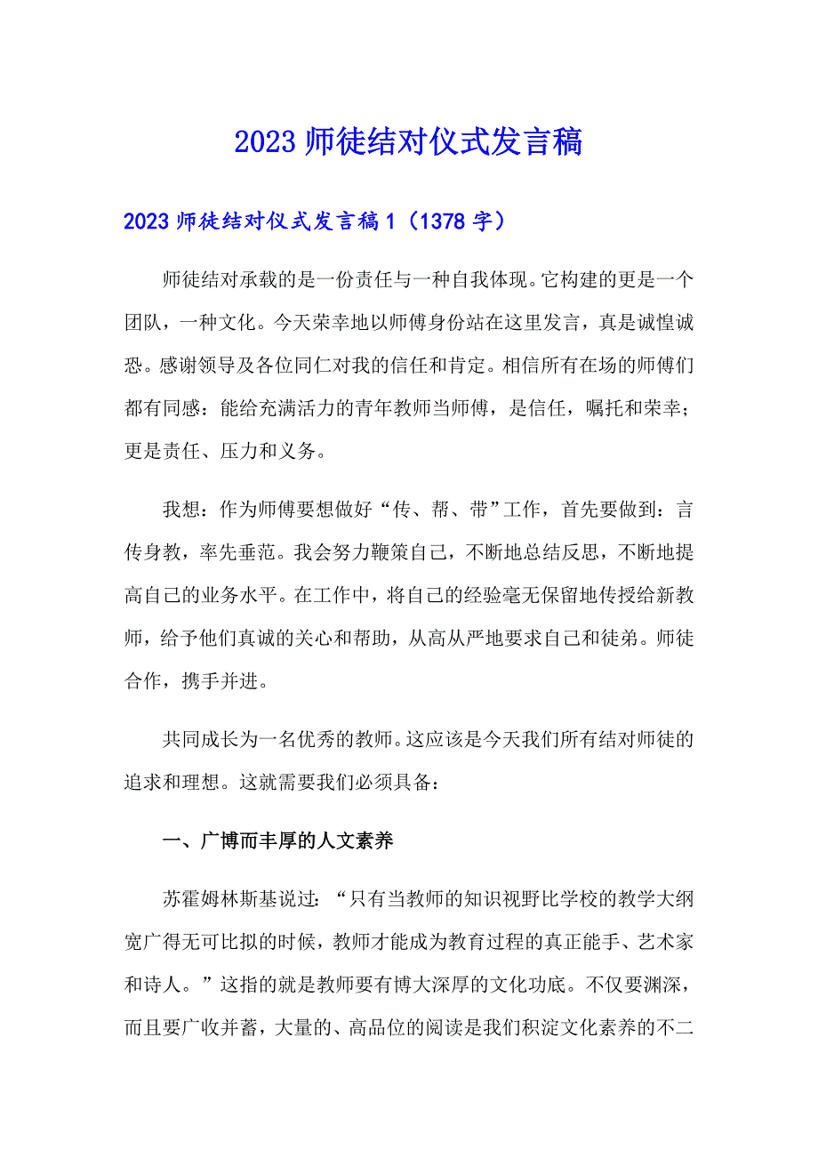 2023师徒结对仪式发言稿_第1页