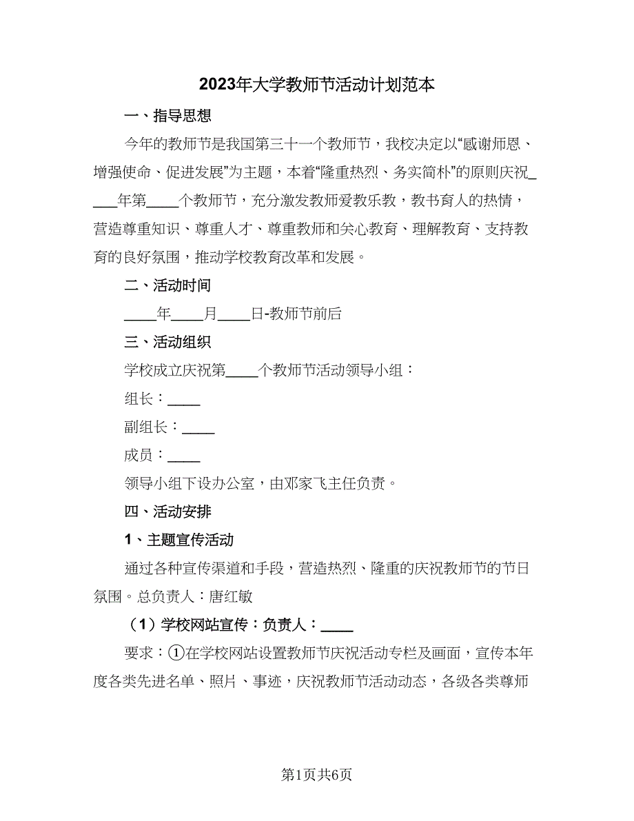 2023年大学教师节活动计划范本（2篇）.doc_第1页