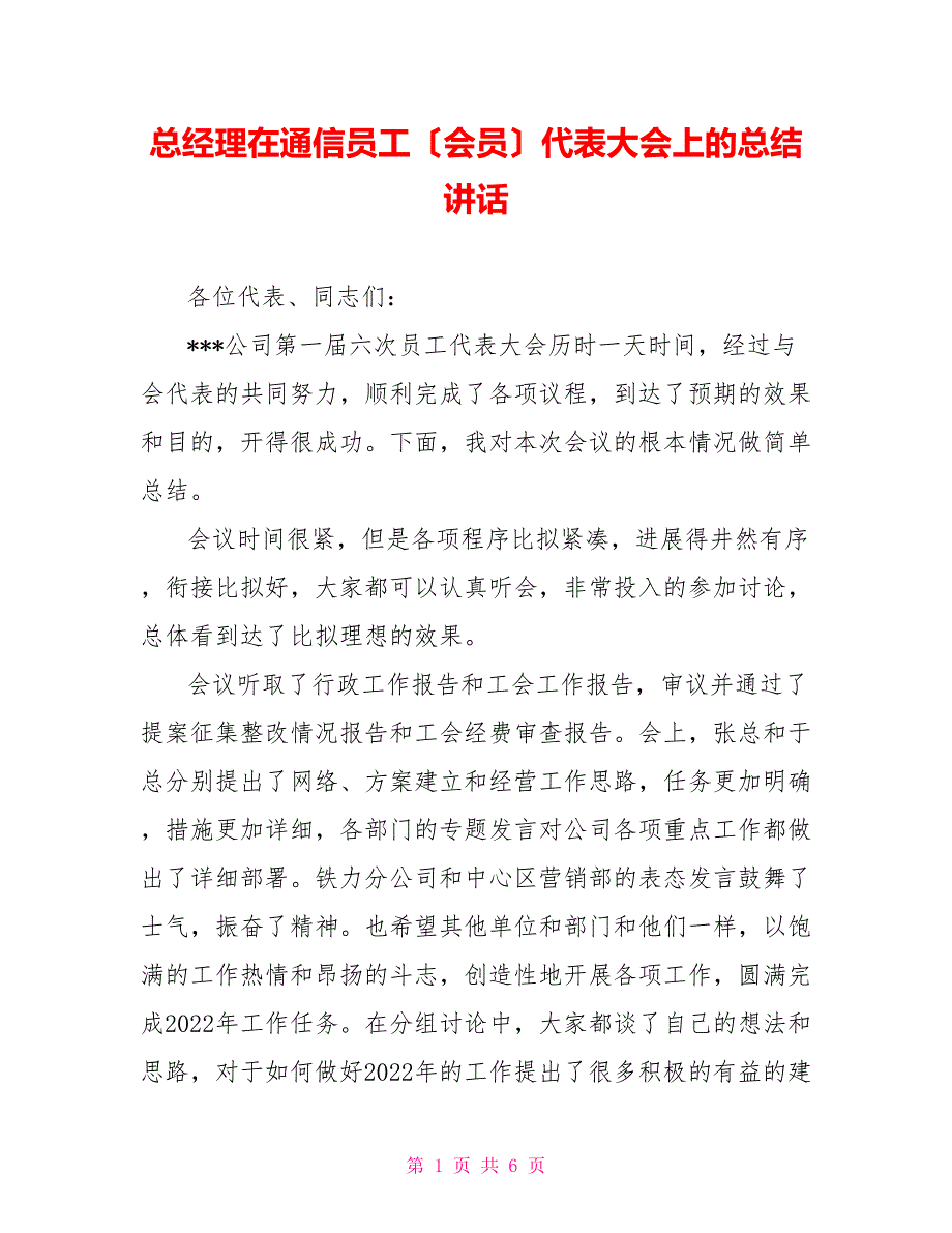 总经理在通信员工（会员）代表大会上的总结讲话_第1页