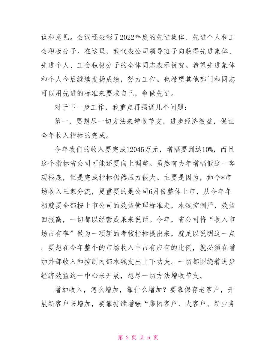 总经理在通信员工（会员）代表大会上的总结讲话_第2页