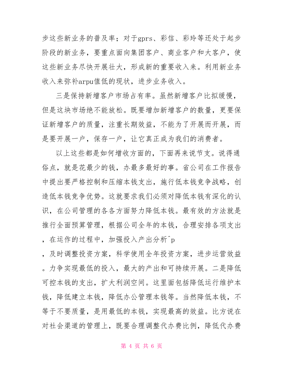 总经理在通信员工（会员）代表大会上的总结讲话_第4页