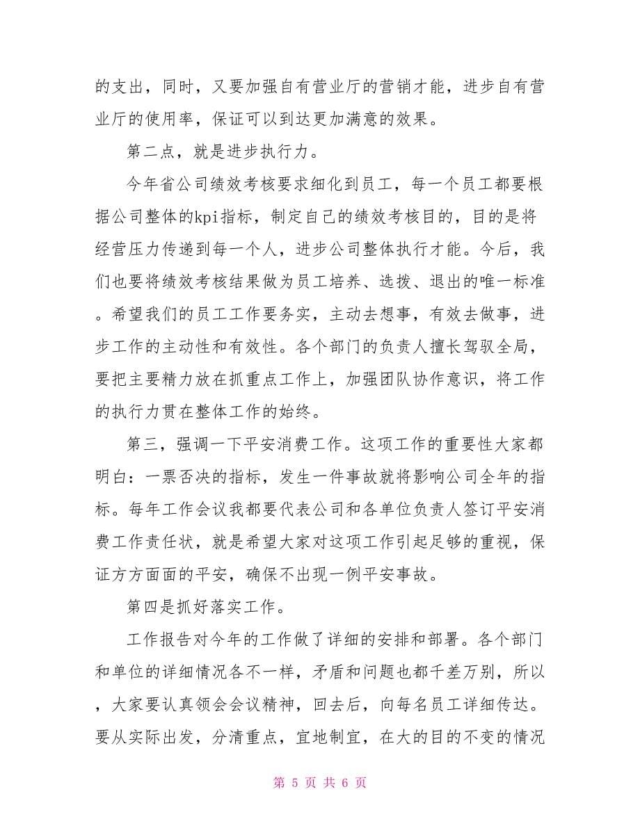 总经理在通信员工（会员）代表大会上的总结讲话_第5页