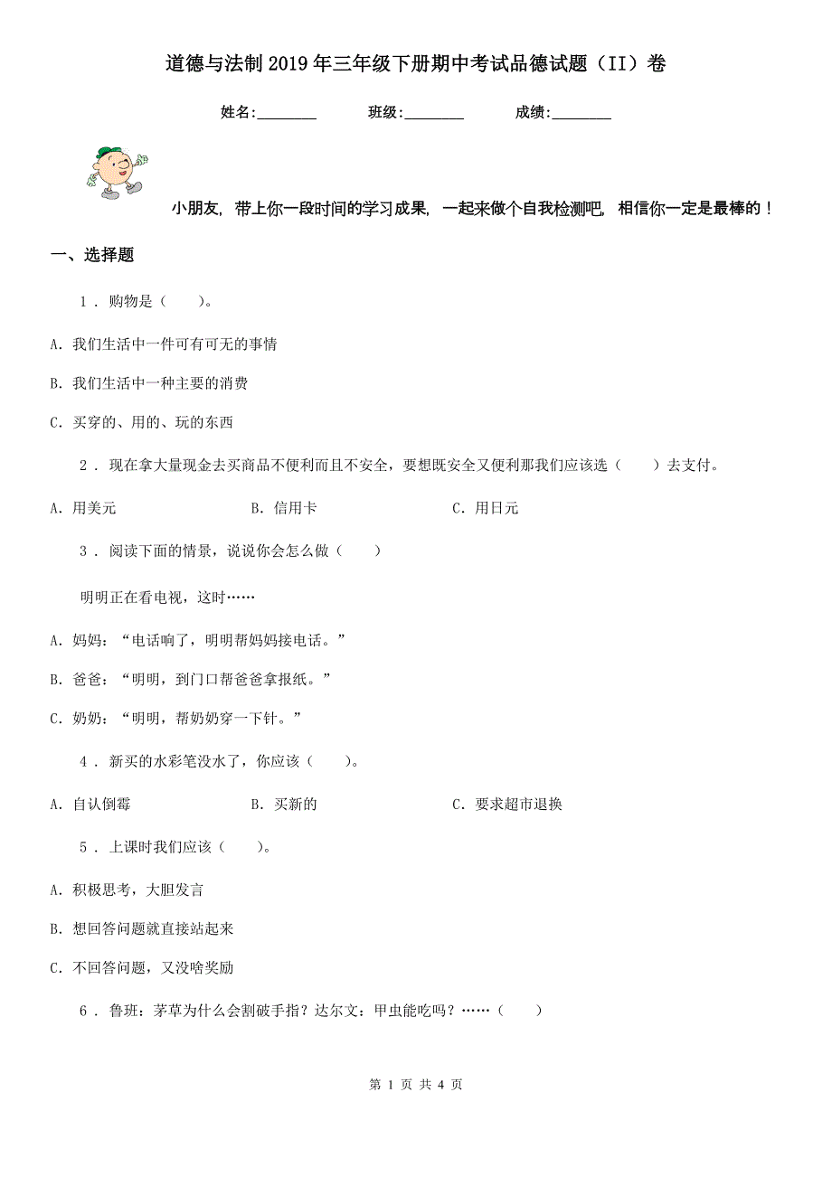 道德与法制2019年三年级下册期中考试品德试题（II）卷_第1页