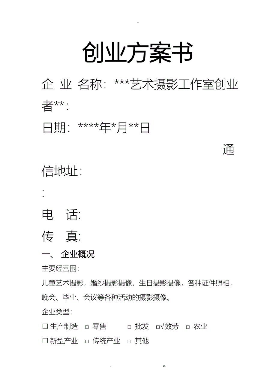 创业项目实施计划书摄影_第1页