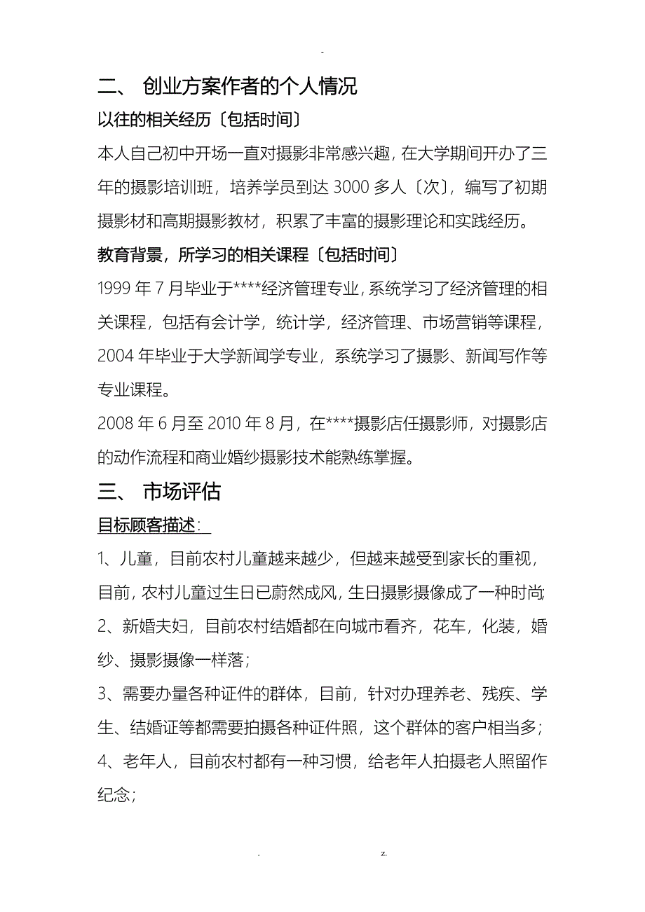 创业项目实施计划书摄影_第2页