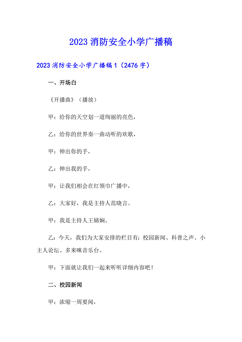 2023消防安全小学广播稿（模板）_第1页