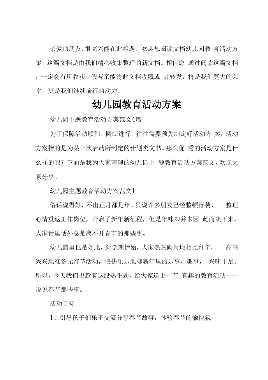 幼儿园教育活动方案_第1页