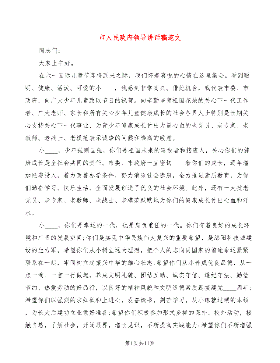 市人民政府领导讲话稿范文(2篇)_第1页