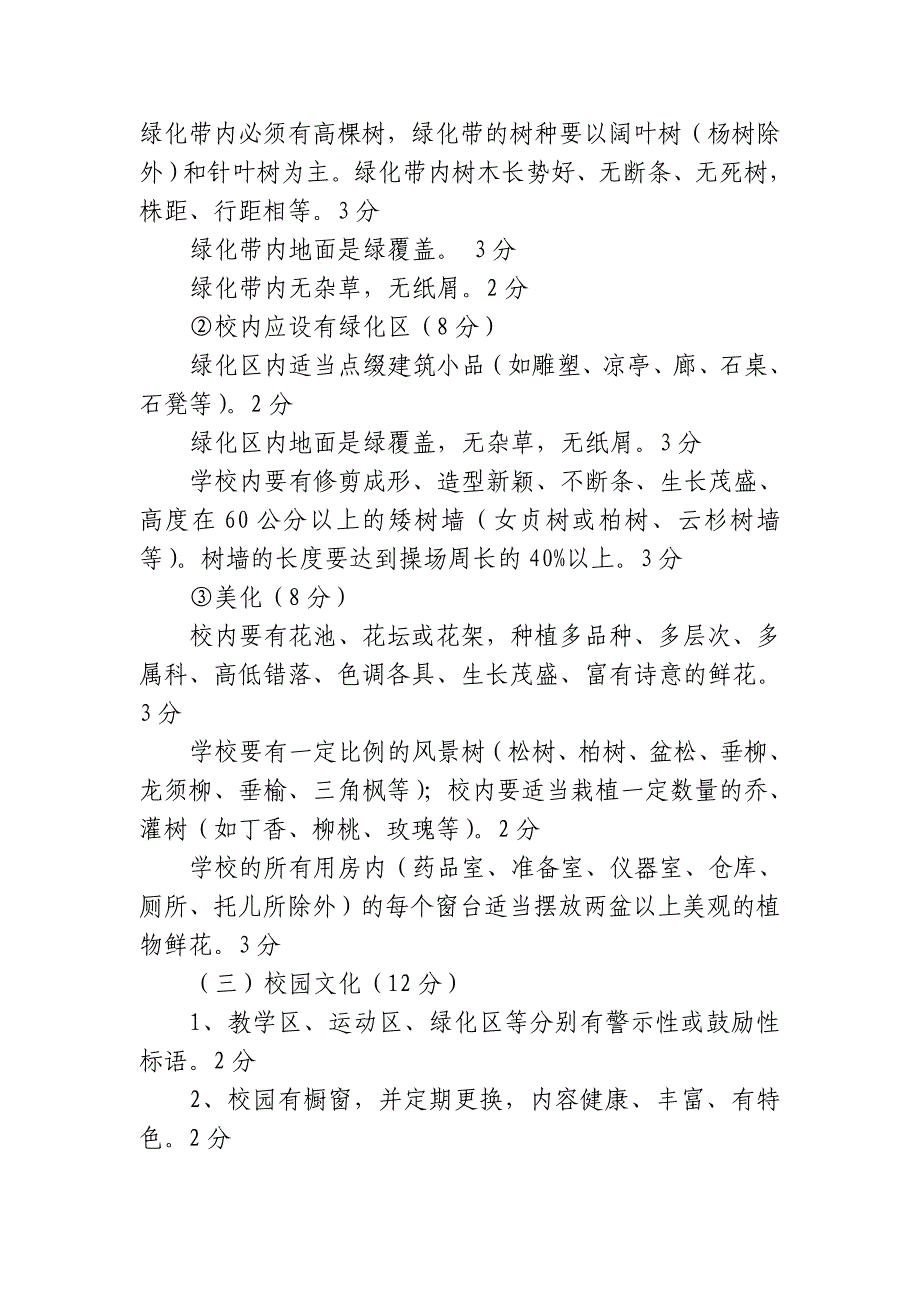 园林化校园建设检查评比实施细则_第3页