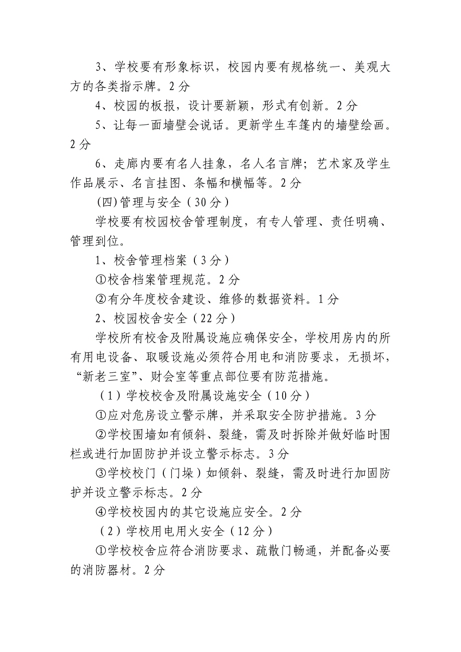 园林化校园建设检查评比实施细则_第4页