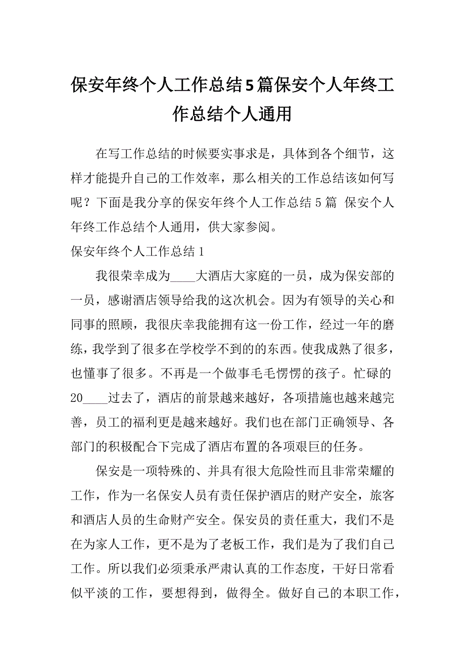 保安年终个人工作总结5篇保安个人年终工作总结个人通用_第1页