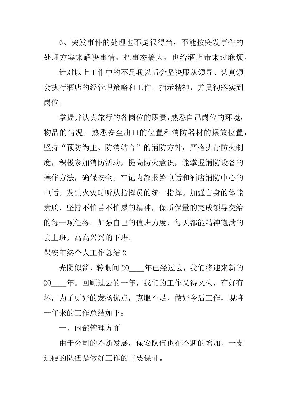 保安年终个人工作总结5篇保安个人年终工作总结个人通用_第3页