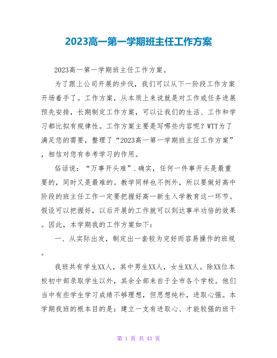 2023高一第一学期班主任工作计划_1_第1页