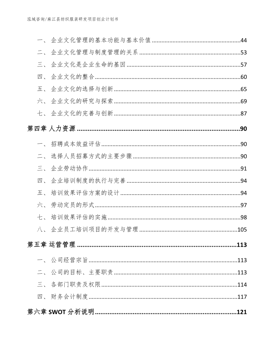 麻江县纺织服装研发项目创业计划书【参考范文】_第3页