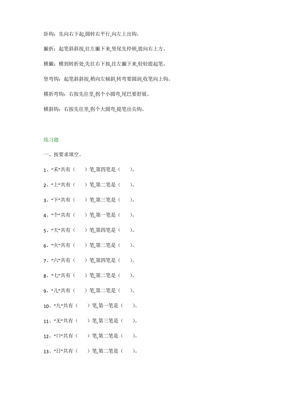 一年级基本笔画书写儿歌练习题_第4页