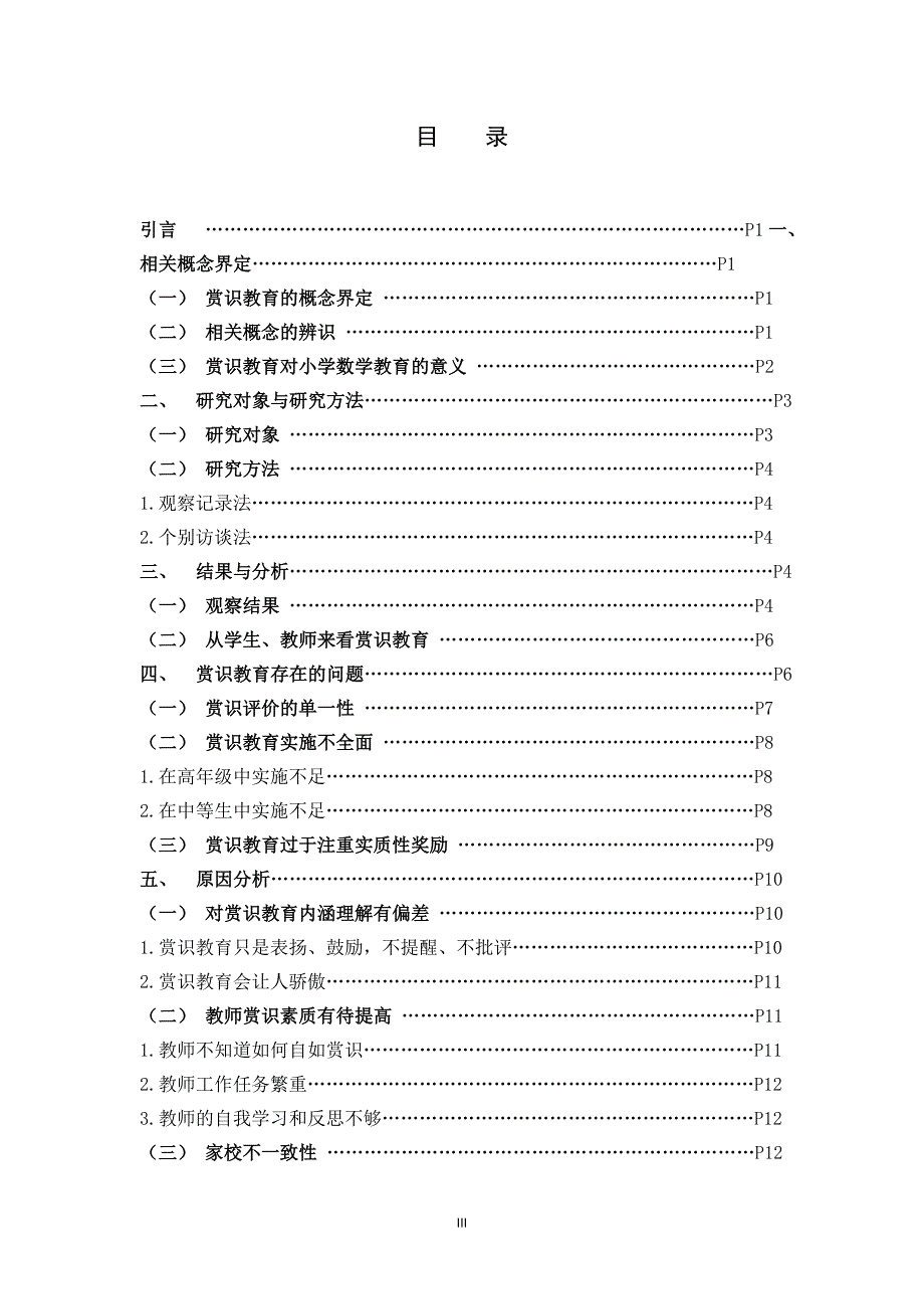 赏识教育小学教育应用现状对策_第3页