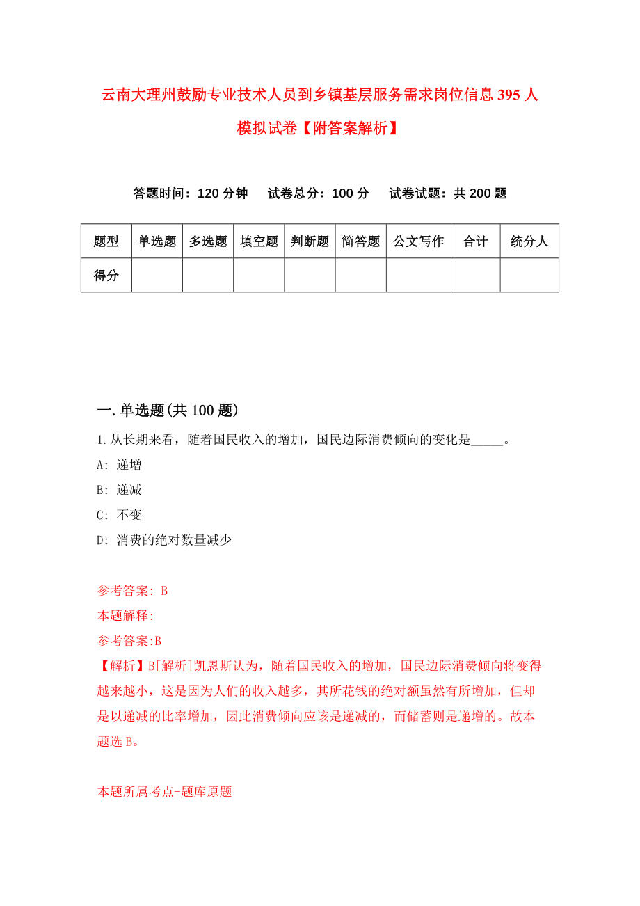 云南大理州鼓励专业技术人员到乡镇基层服务需求岗位信息395人模拟试卷【附答案解析】（第9版）_第1页