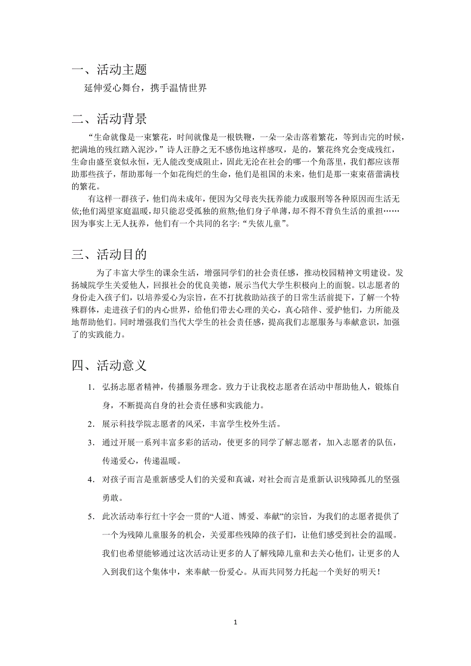 失依儿童延伸爱心舞台携手温情世界策划书_第3页