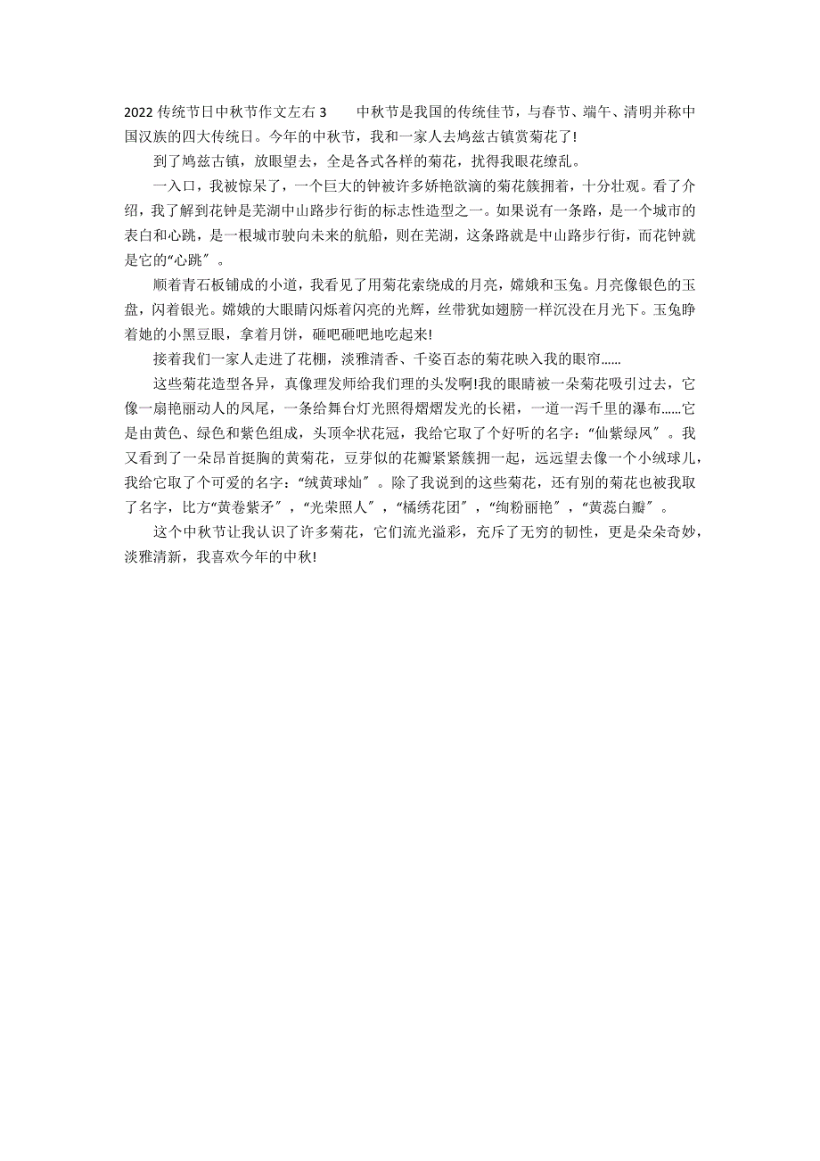 2022传统节日中秋节作文左右3篇(传统的节日作文中秋节)_第2页