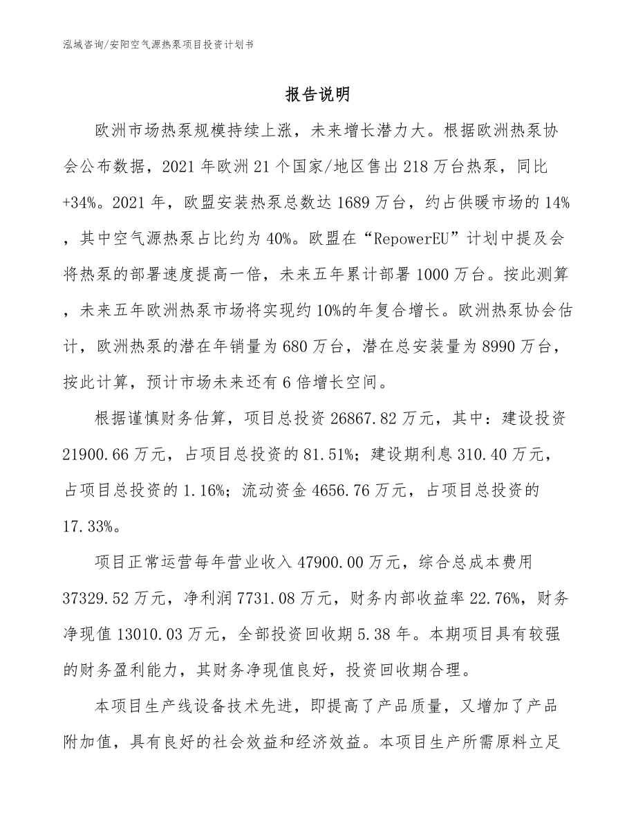 安阳空气源热泵项目投资计划书_第1页