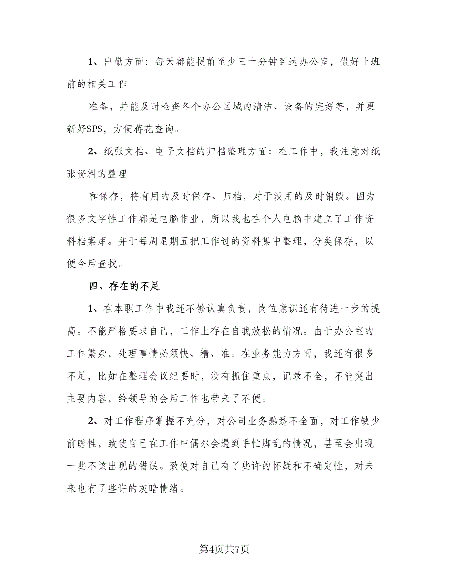 行政助理个人试用期转正2023工作总结（3篇）.doc_第4页