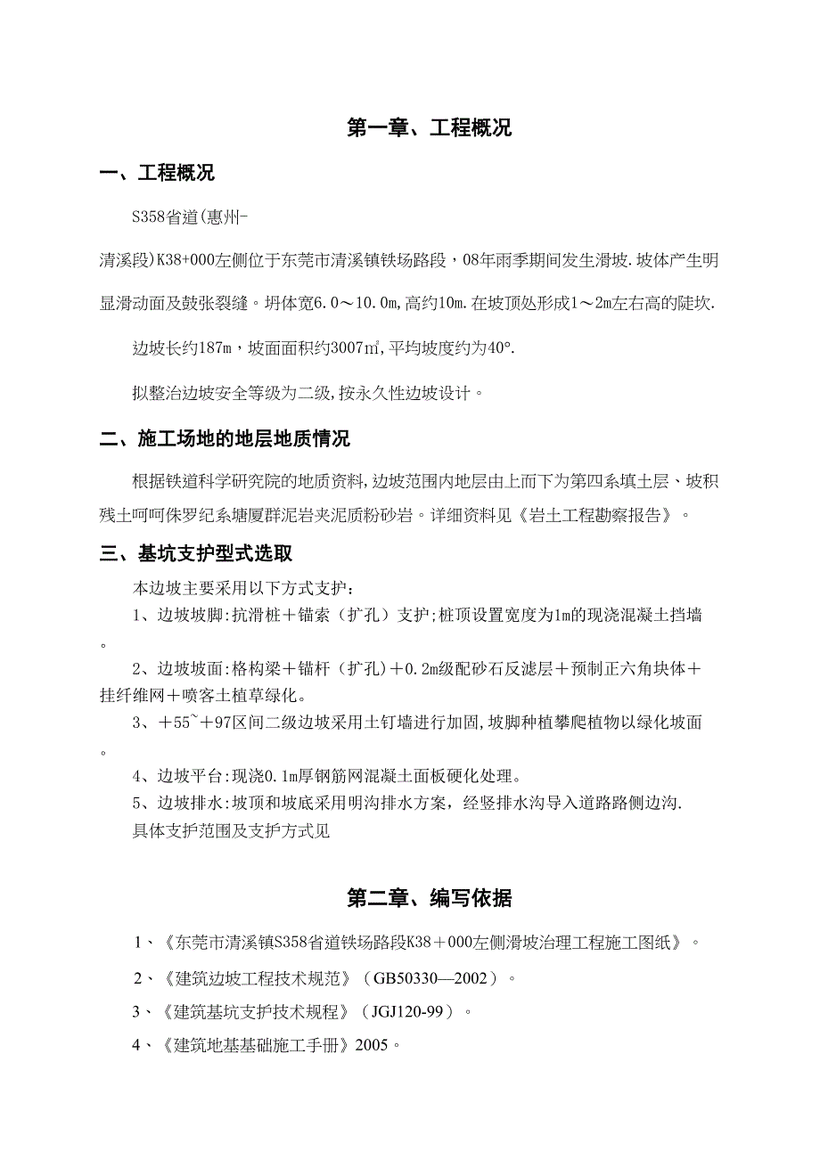 【施工方案】边坡支护施工方案(3)(DOC 21页)_第1页