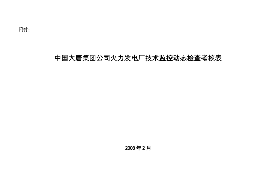 中国大唐集团公司火力发电厂技术监控动态检查考核表_第1页