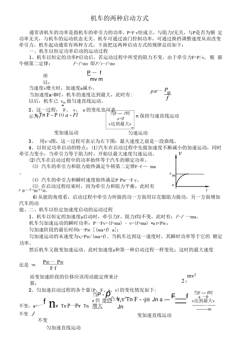 机车的两种启动方式_第1页