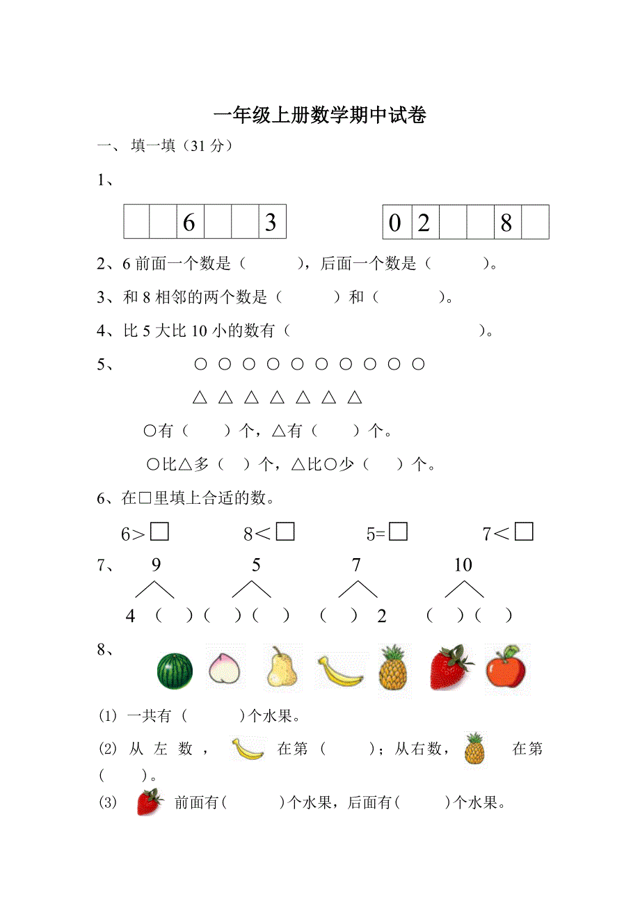 最新 【苏教版】一年级上册数学期中试卷及答案_第1页