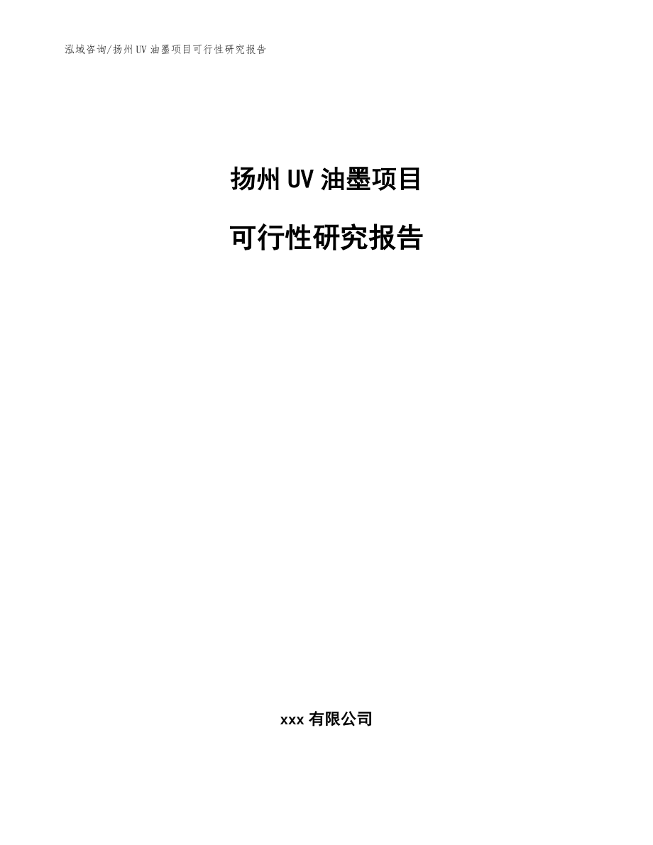 扬州UV油墨项目可行性研究报告_模板范本