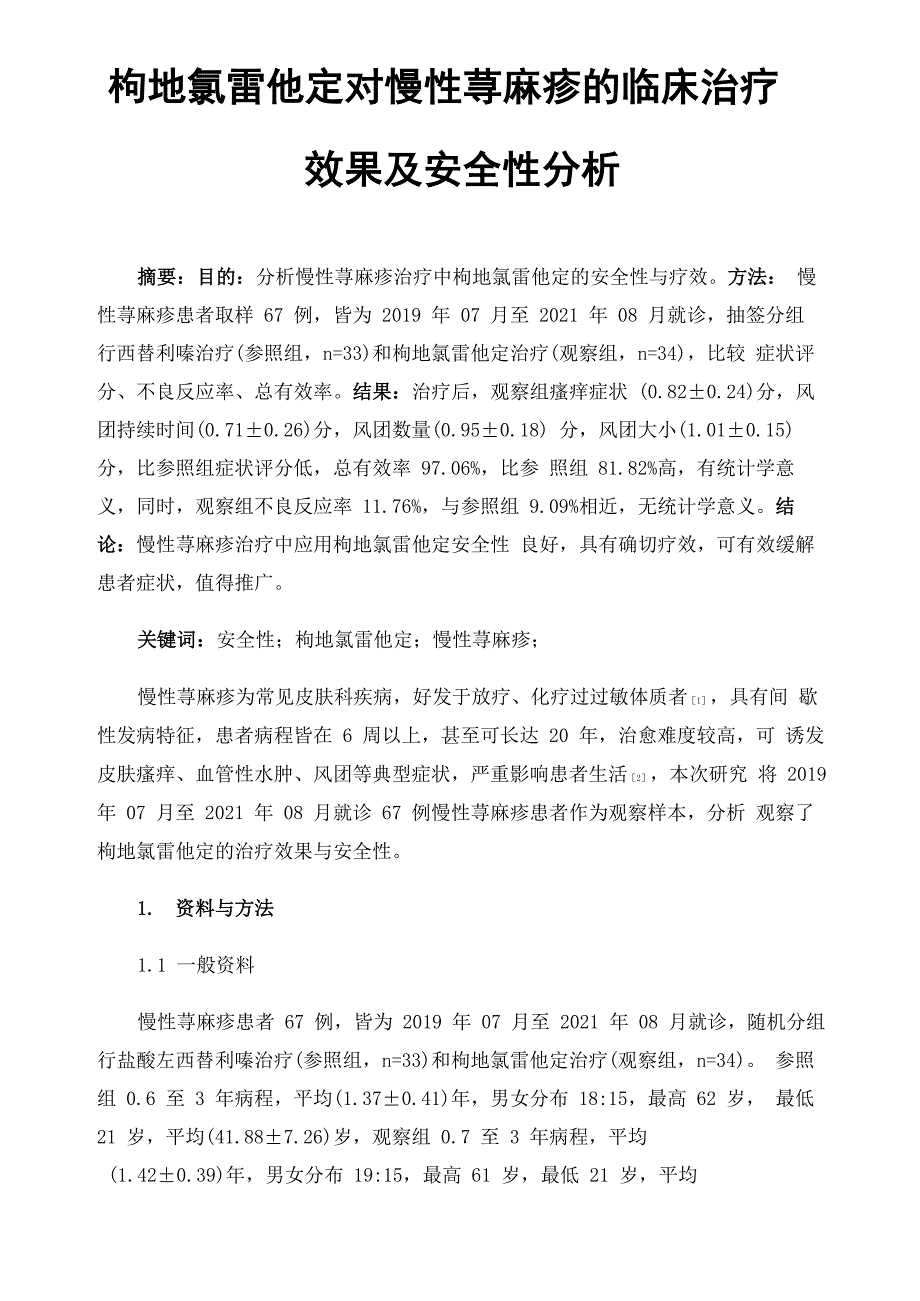 枸地氯雷他定对慢性荨麻疹的临床治疗效果及安全性分析_第1页