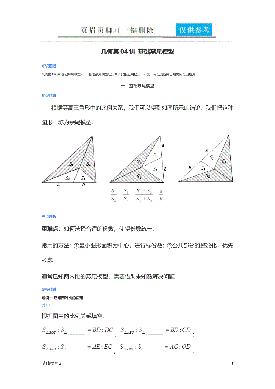 爱提分几何第04讲基础燕尾模型[教育材料]_第1页