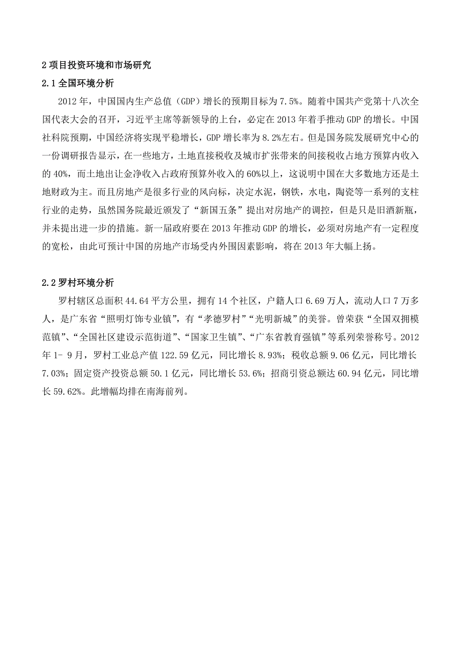 罗村房地产可行性研究报告书_第2页