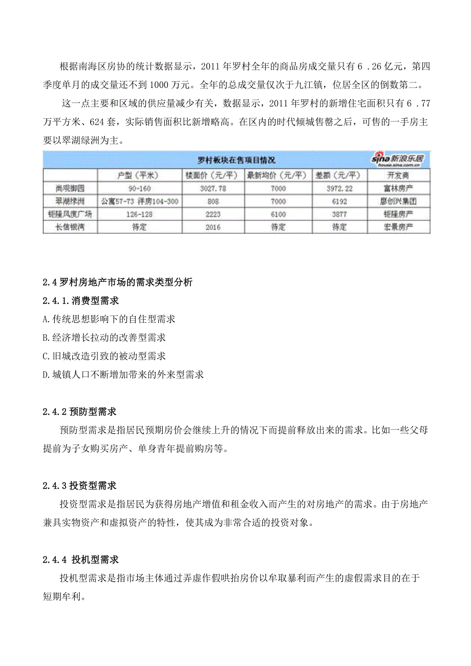 罗村房地产可行性研究报告书_第4页