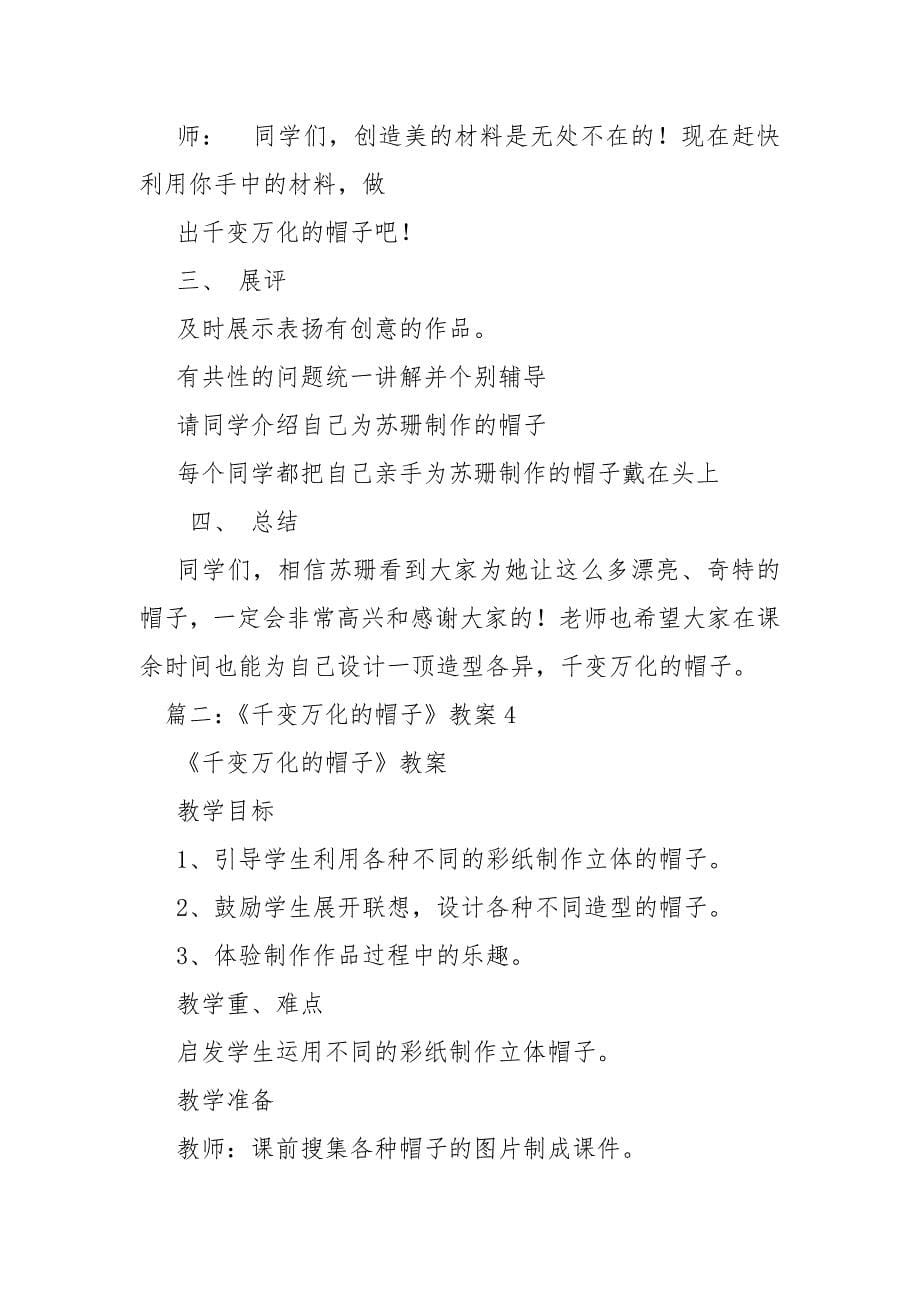 《千变万化的帽子》教案_第5页