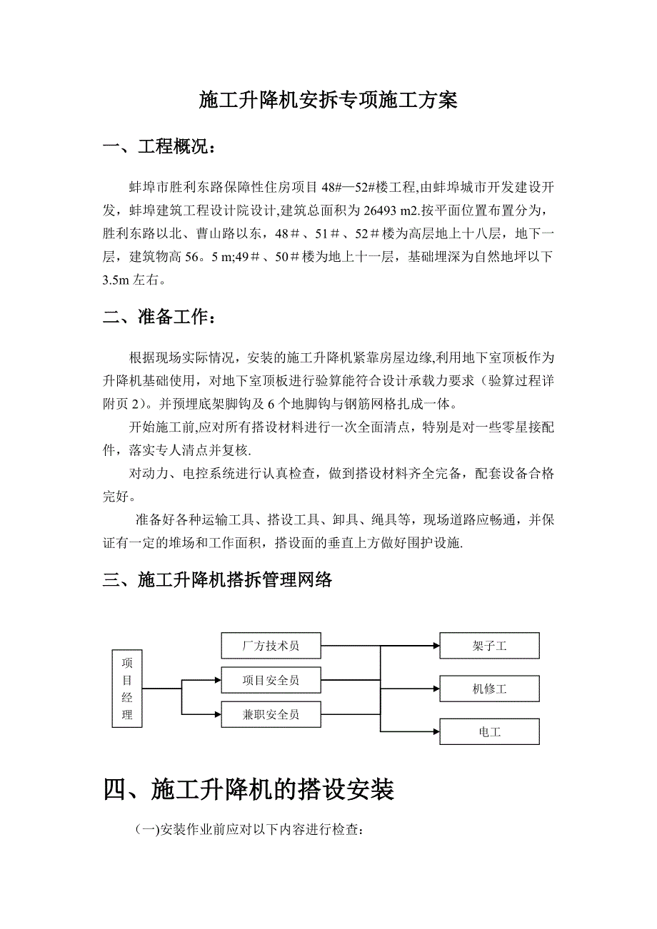 人货两用梯安拆专项施工方案完整_第2页