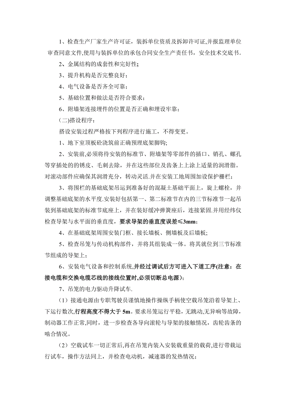 人货两用梯安拆专项施工方案完整_第3页