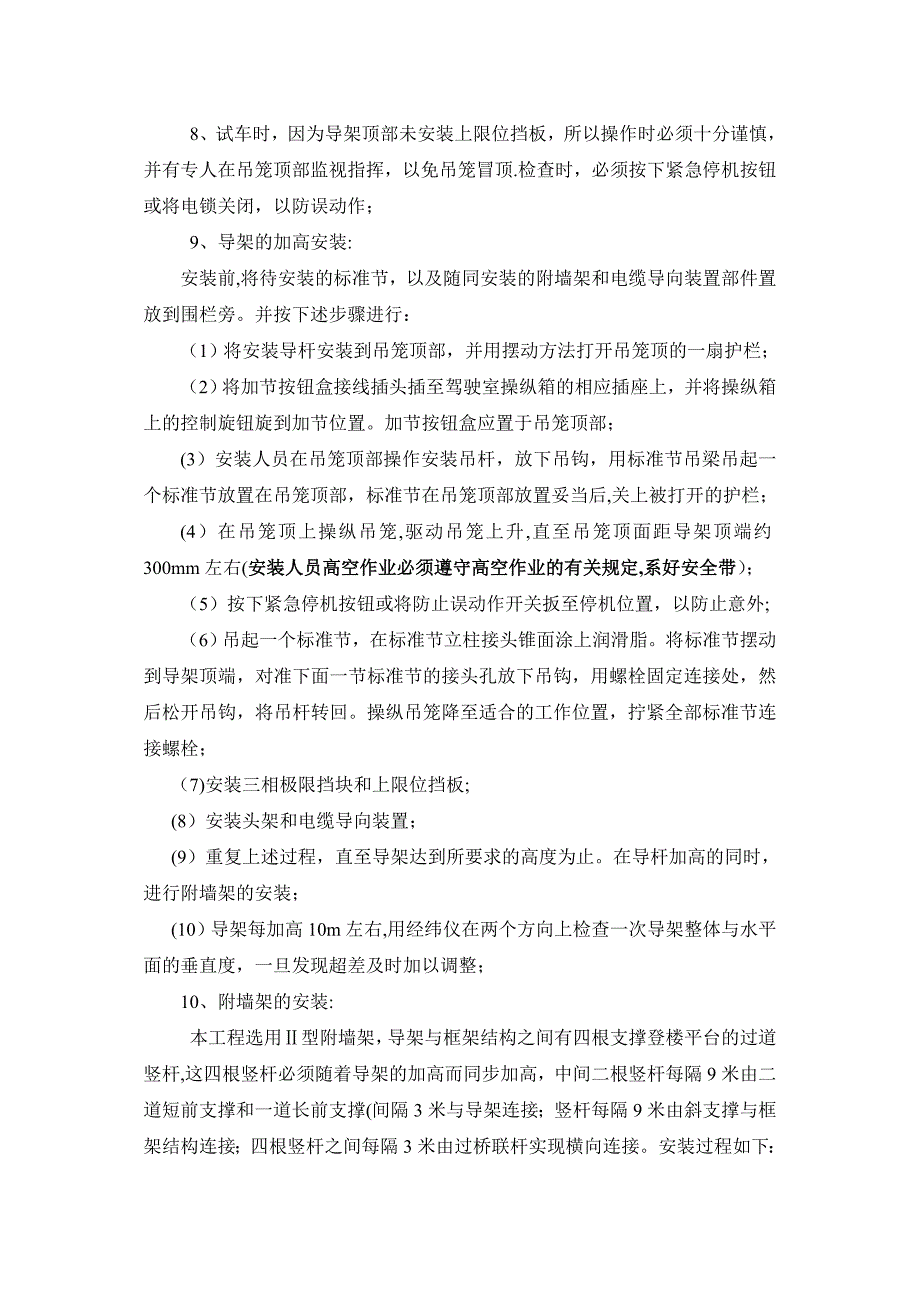 人货两用梯安拆专项施工方案完整_第4页