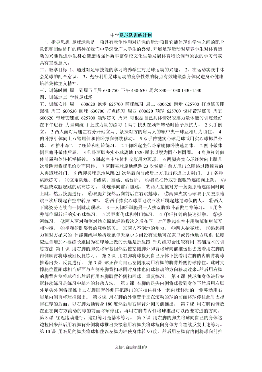 中学足球队训练计划_第1页