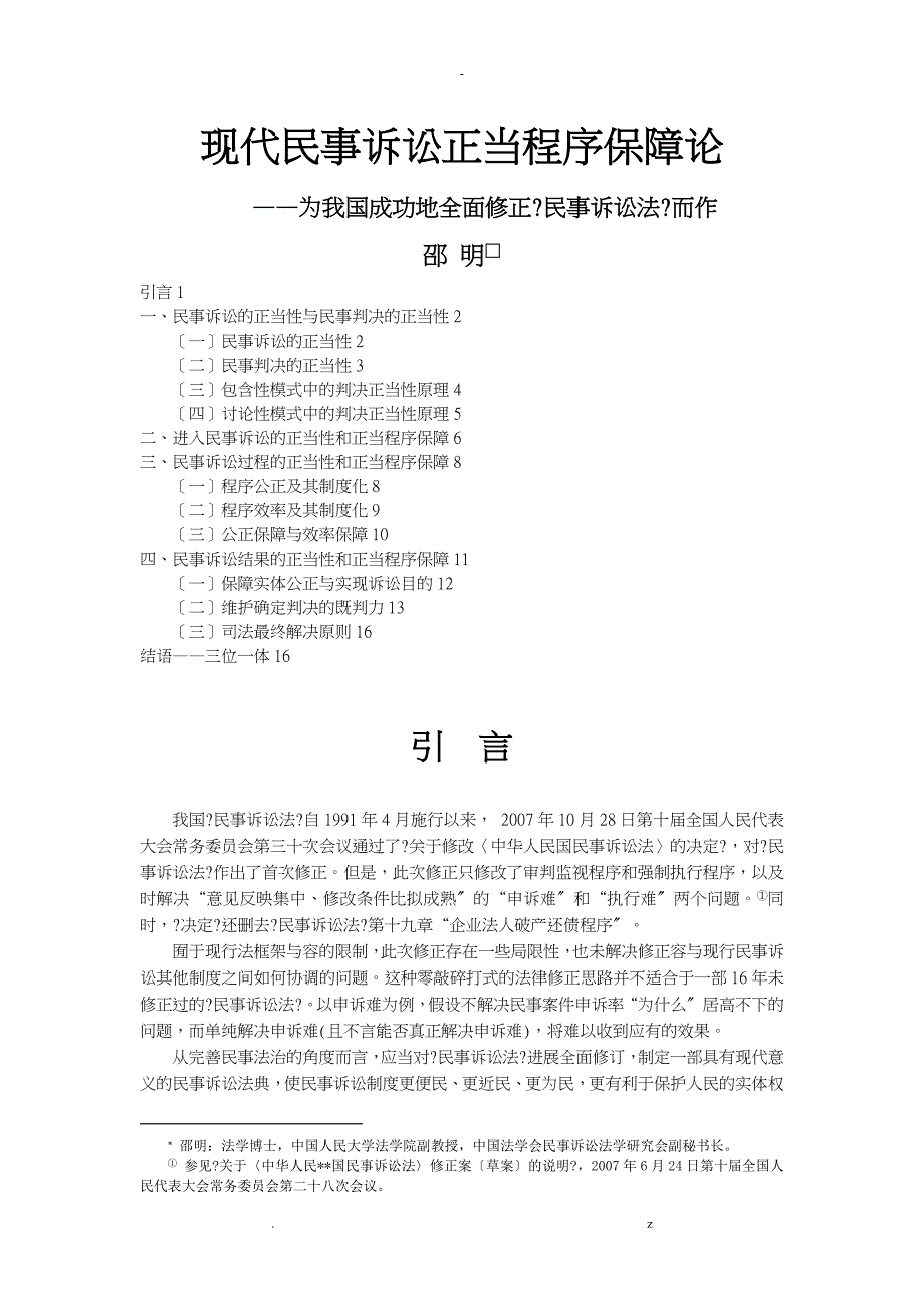 现代民事诉讼正当程序保障论_第1页