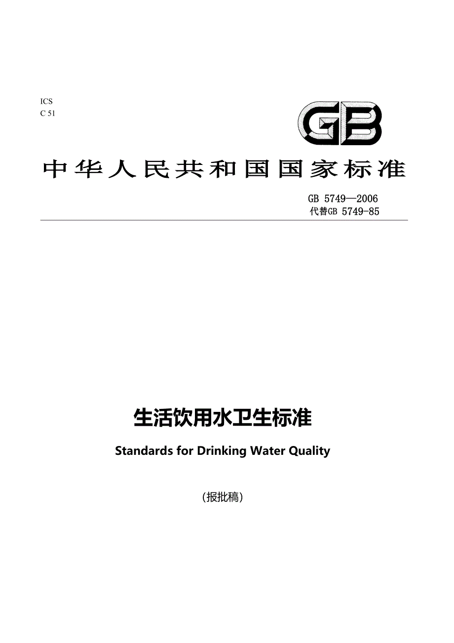 国家生活饮用水卫生标准_第1页