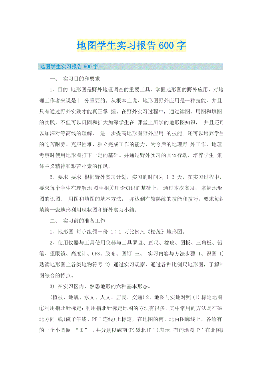 地图学生实习报告600字_第1页