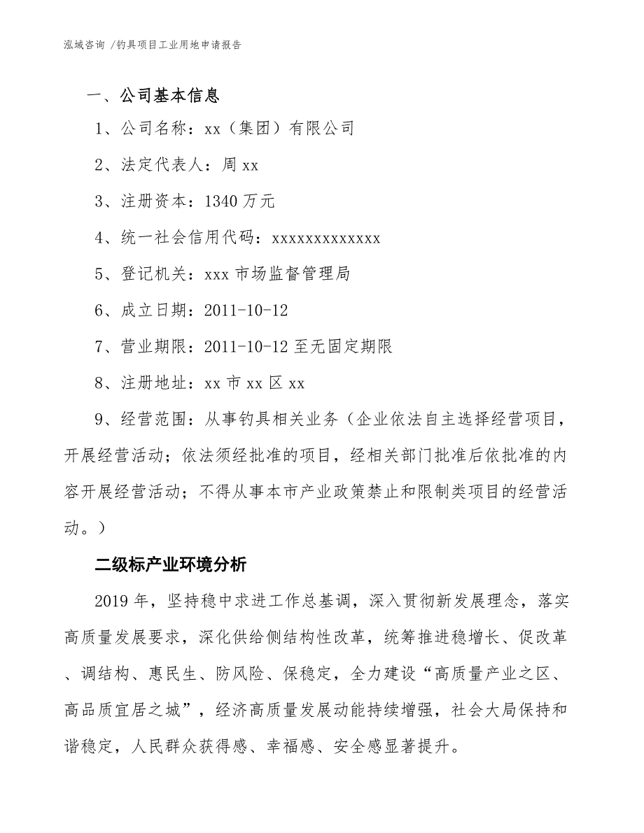 钓具项目工业用地申请报告【参考范文】_第4页