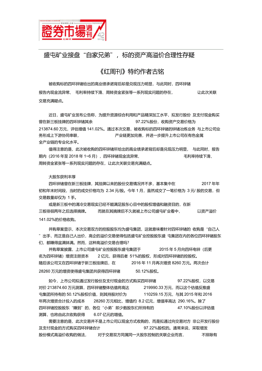 盛屯矿业接盘“自家兄弟”,标的资产高溢价合理性存疑_第1页