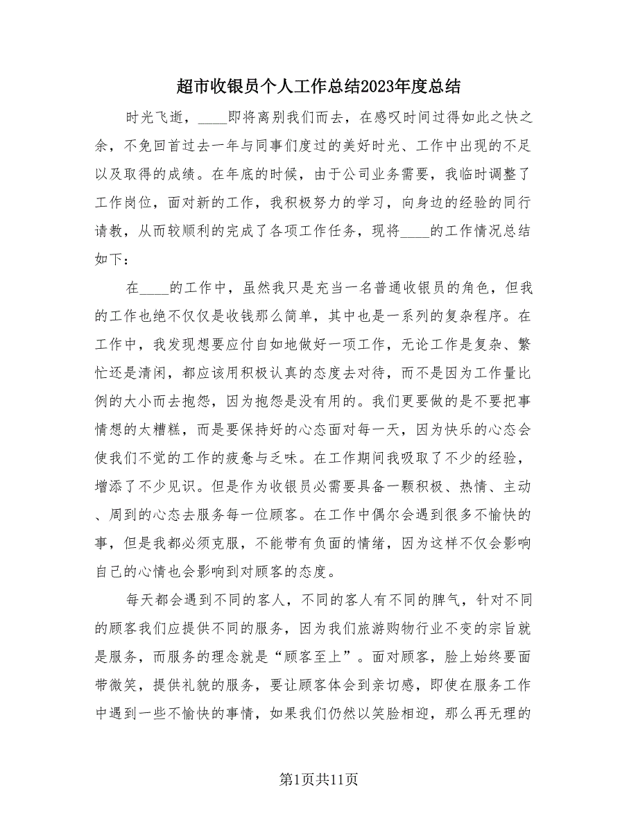 超市收银员个人工作总结2023年度总结（4篇）.doc_第1页